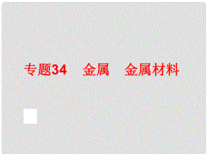 中考科學專題復習 第三部分 物質科學二 34 金屬 金屬材料課件