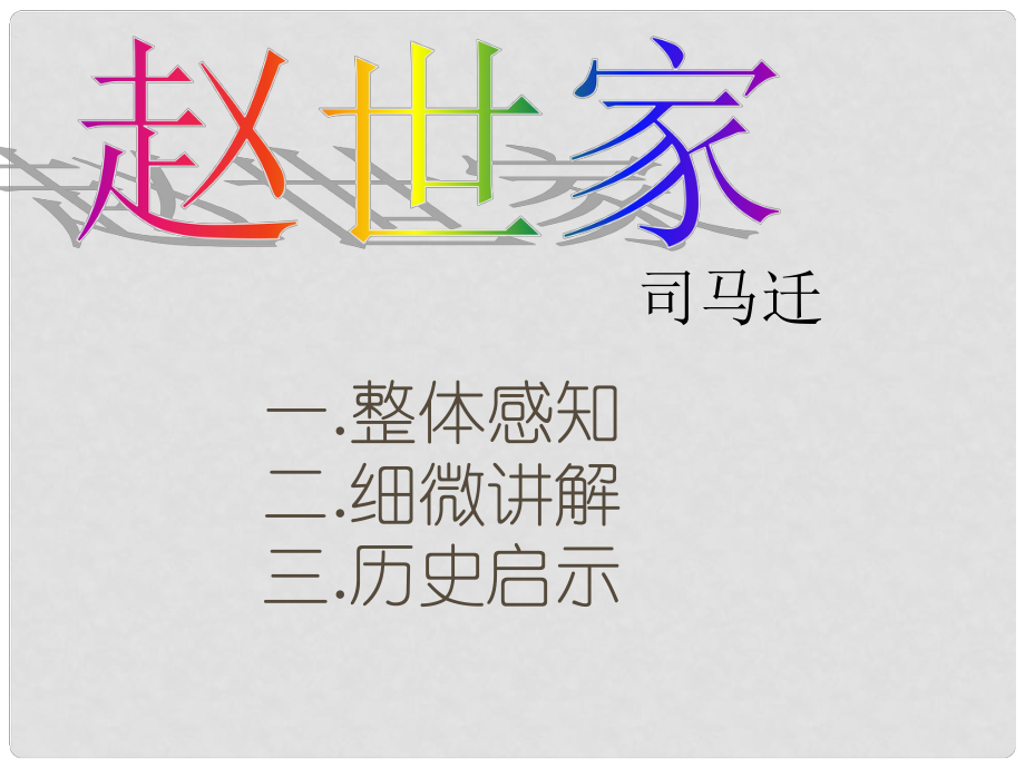 山西省運(yùn)城市康杰中學(xué)高中語(yǔ)文 趙世家課時(shí)2課件 蘇教版選修《＜史記＞選讀》_第1頁(yè)