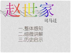 山西省運城市康杰中學高中語文 趙世家課時2課件 蘇教版選修《＜史記＞選讀》