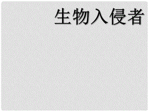 內(nèi)蒙古察右后旗第二中學(xué)八年級語文上冊 19 生物入侵者課件 新人教版