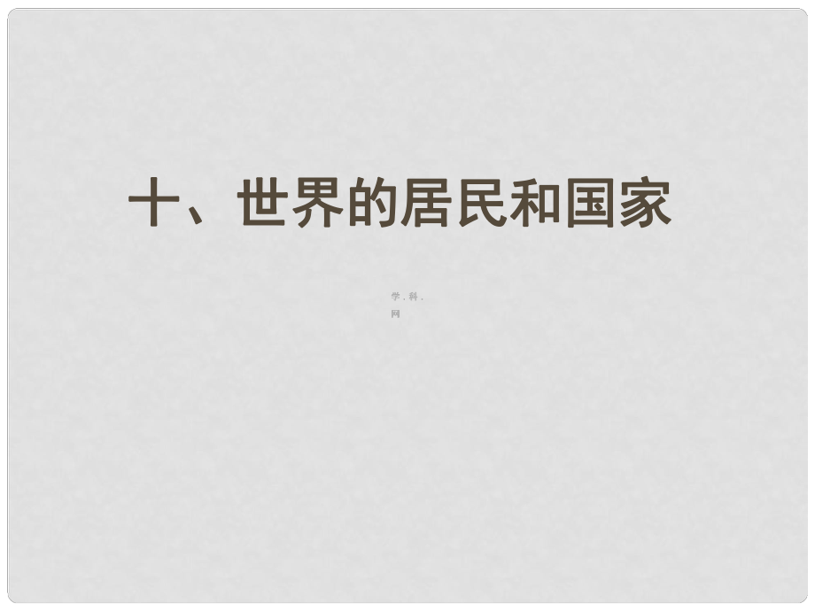 四川省大英縣育才中學(xué)高考地理一輪復(fù)習(xí) 世界居民和國(guó)家課件_第1頁(yè)