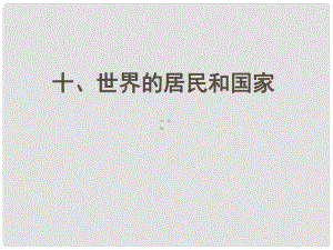 四川省大英縣育才中學(xué)高考地理一輪復(fù)習(xí) 世界居民和國家課件