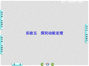 高考物理一輪總復習 實驗探究五 探究動能定理課件