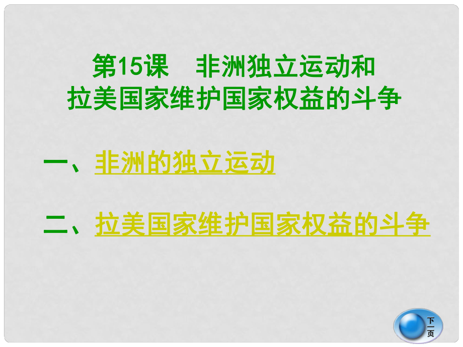 九年級(jí)歷史下冊(cè) 第6單元第15課《非洲獨(dú)立運(yùn)動(dòng)和拉美國(guó)家維護(hù)國(guó)家權(quán)益的斗爭(zhēng)》岳麓版_第1頁(yè)