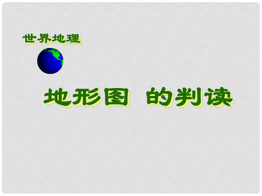 福建省福清西山學(xué)校初中部七年級(jí)地理上冊(cè) 1.4 地形圖的判讀課件2 （新版）新人教版_第1頁(yè)