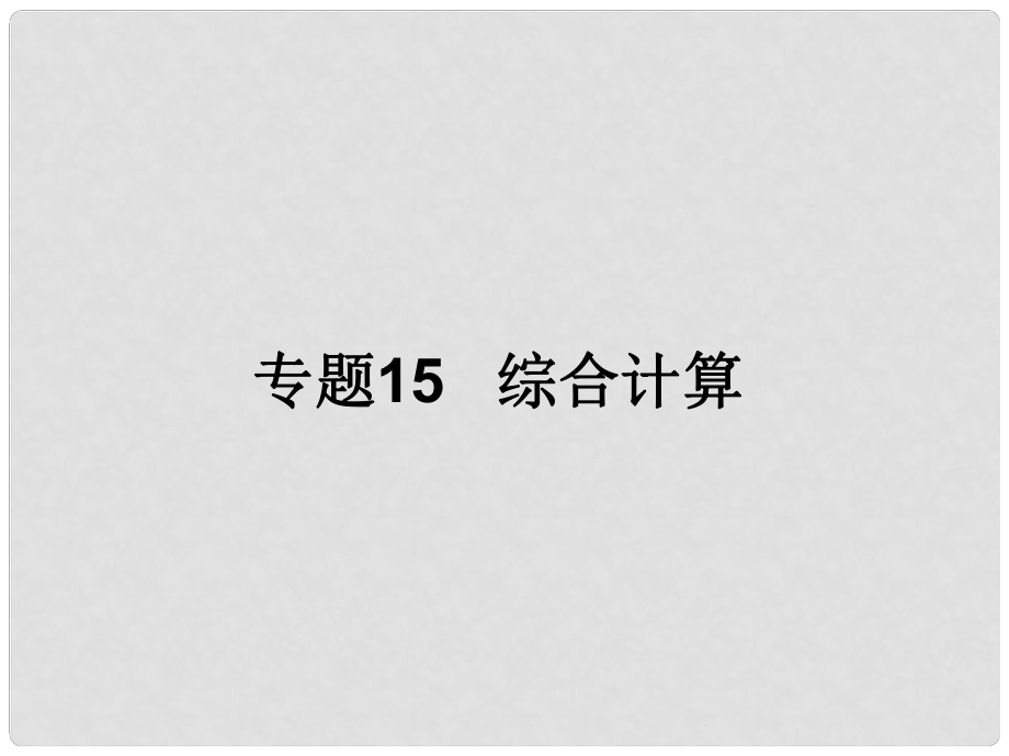 中考化學備考 專題15 綜合計算課件_第1頁