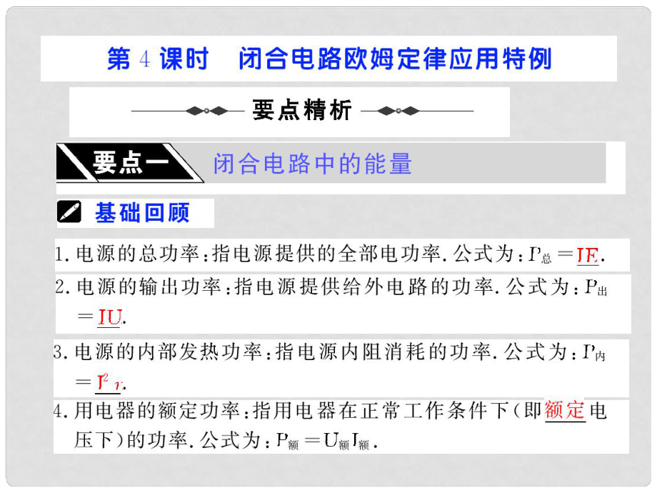 步步高（人教版）高考物理第一輪復(fù)習(xí)課件：第七章 恒定電流 第4課時 閉合電路歐姆定律應(yīng)用特例 （51張PPT）_第1頁