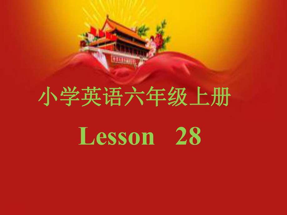 人教精通版英語六上Unit 5July is the seventh monthLesson 28ppt課件_第1頁