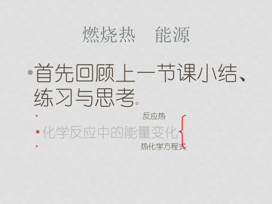 高中化學新人教選修4 燃燒熱、能源ppt_第1頁