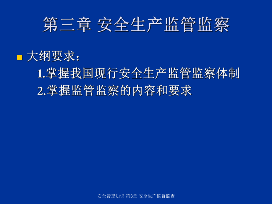 安全管理知识 第3章 安全生产监督监查_第1页