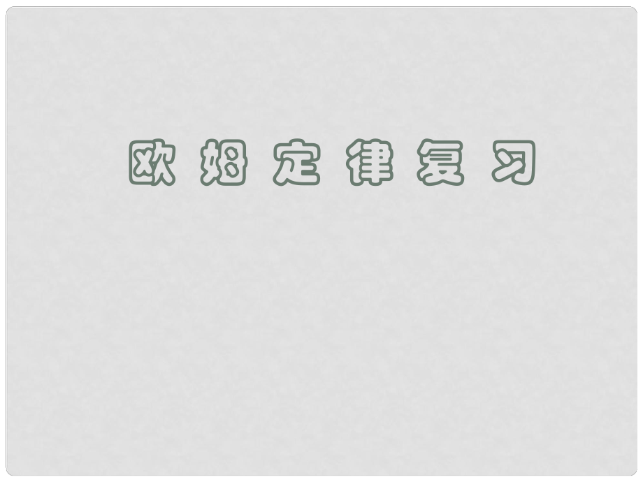 江蘇省張家港市第一中學(xué)九年級物理上冊 第十四章 歐姆定律復(fù)習(xí)課件2 蘇科版_第1頁