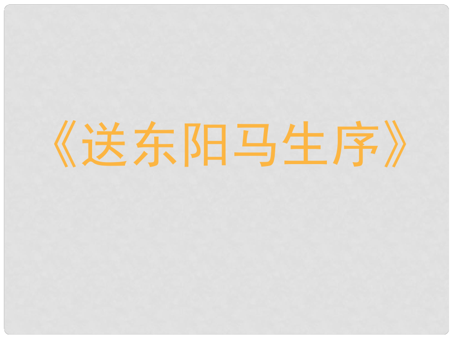 江西省吉安縣鳳凰中學(xué)八年級(jí)語文下冊(cè) 24 送東陽(yáng)馬生序課件 新人教版_第1頁(yè)