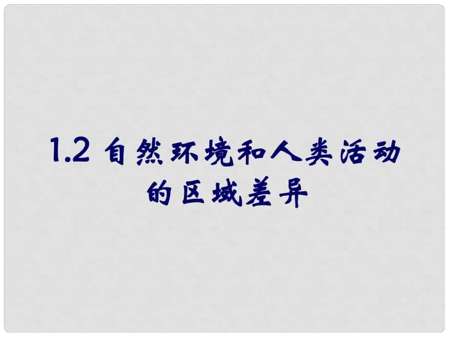 山東省淄博市淄川般陽中學(xué)高中地理 自然環(huán)境和人類活動的區(qū)域差異課件 新人教版必修3_第1頁