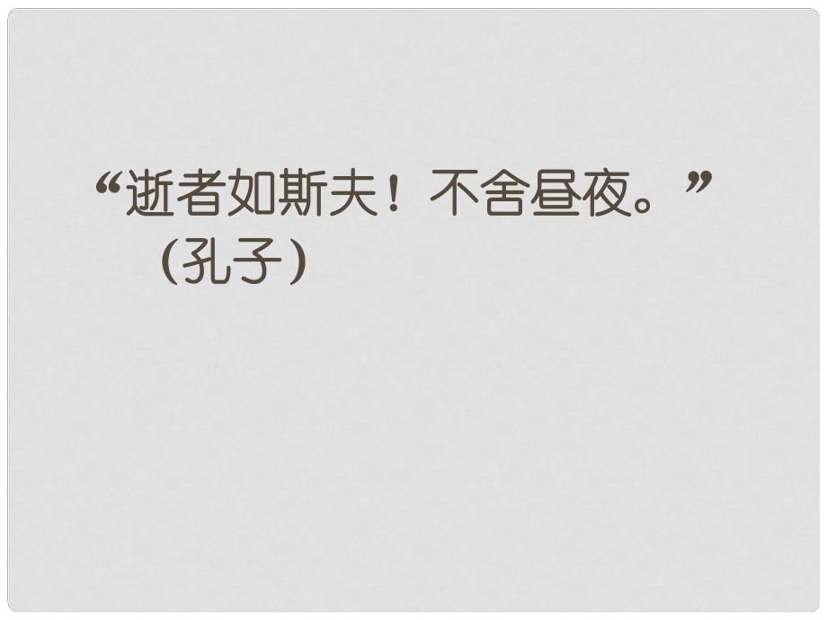 金识源六年级语文上册 第四单元 23《科学24小时》课件 鲁教版五四制_第1页