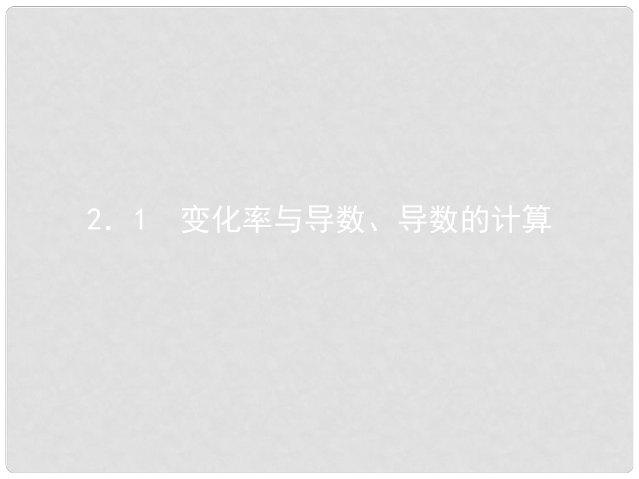 高考数学 2.1 变化率与导数、导数的计算课件 理 新人教版_第1页