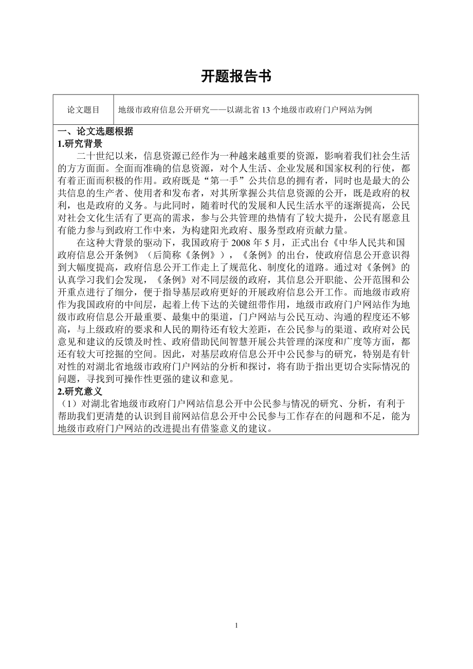 开题地级市政府信息公开研究以湖北省个地级市政府门户网站为例_第1页