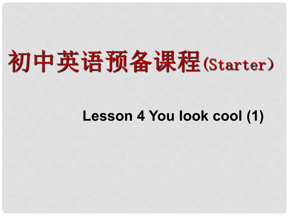 江蘇省永豐初級(jí)中學(xué)七年級(jí)英語(yǔ) Starter Lesson 4 You look cool課件 牛津譯林預(yù)備版_第1頁(yè)