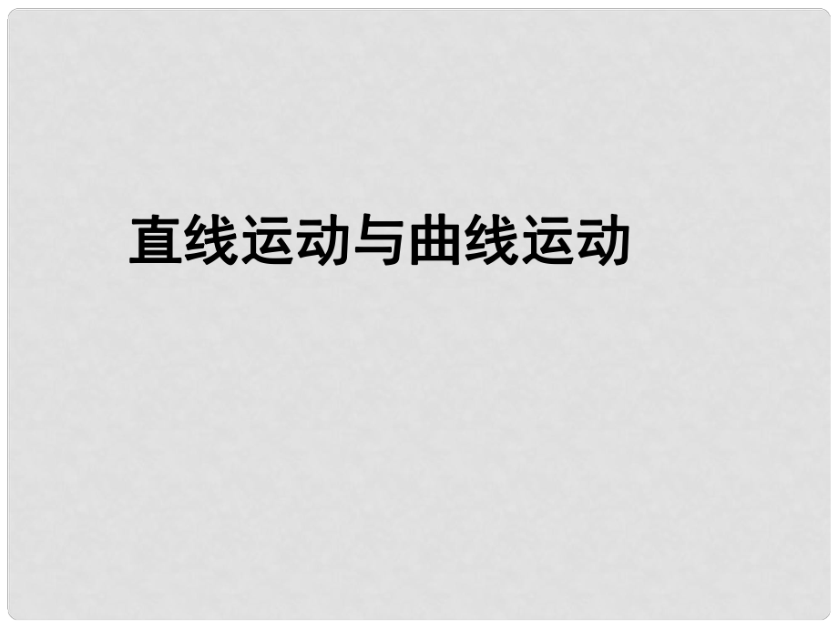 湖南省長沙市長郡衛(wèi)星遠程學校高考物理 第1課時 直線運動與曲線運動課件2_第1頁