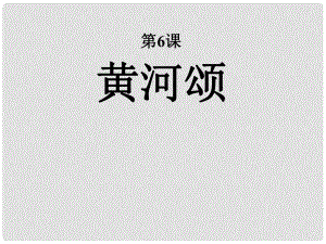 山東省臨沂市蒙陰縣第四中學(xué)七年級語文下冊 第6課《黃河頌》課件 新人教版