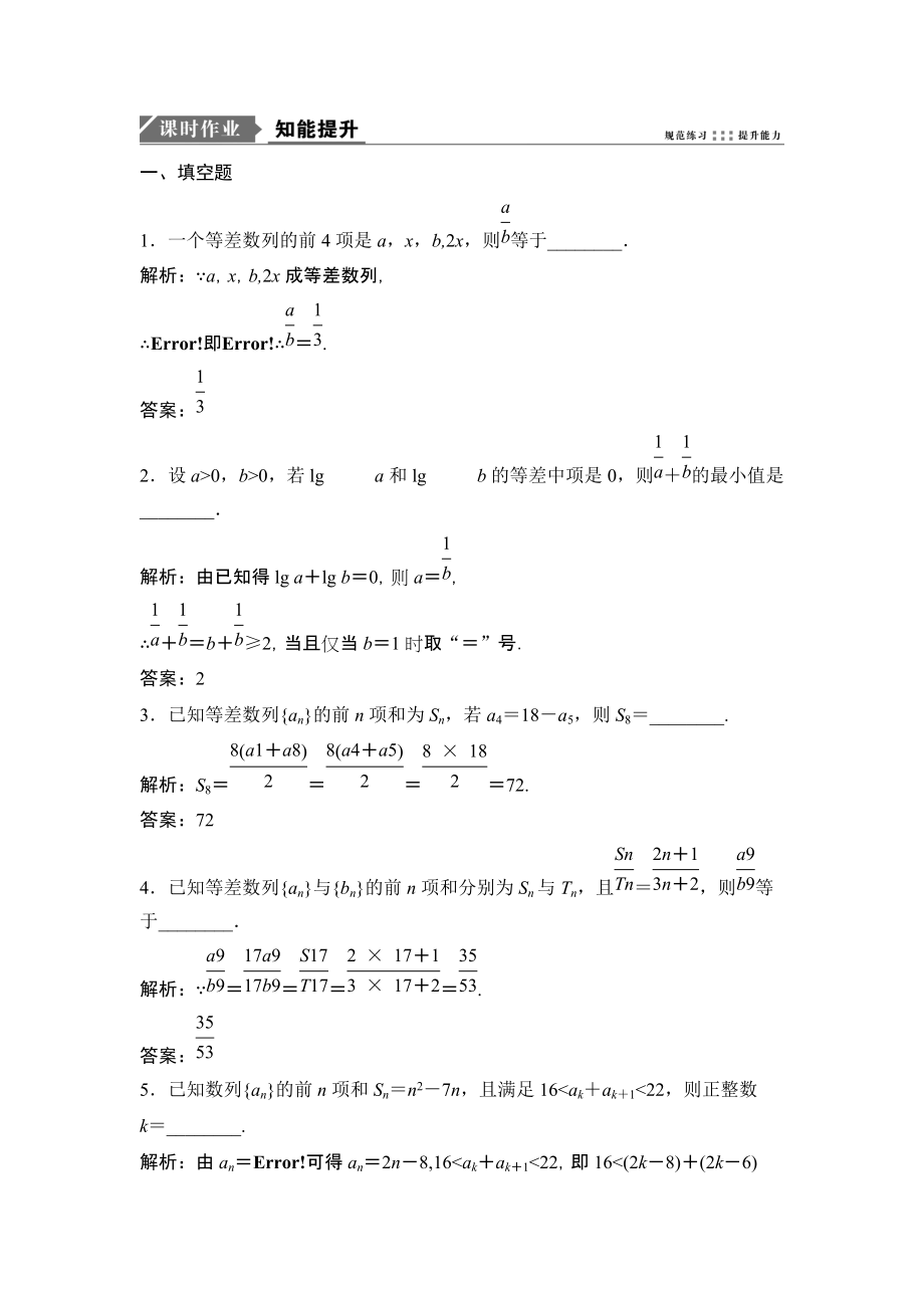 一轮优化探究文数苏教版练习：第六章 第二节　等差数列及其前n项和 Word版含解析_第1页