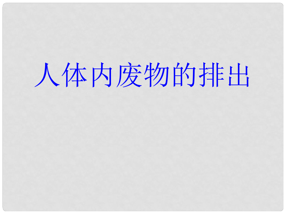 山東省臨沂市蒙陰縣第四中學(xué)七年級(jí)生物下冊(cè) 第四單元 第五章 人體內(nèi)廢物的排出復(fù)習(xí)課件2 （新版）新人教版_第1頁(yè)