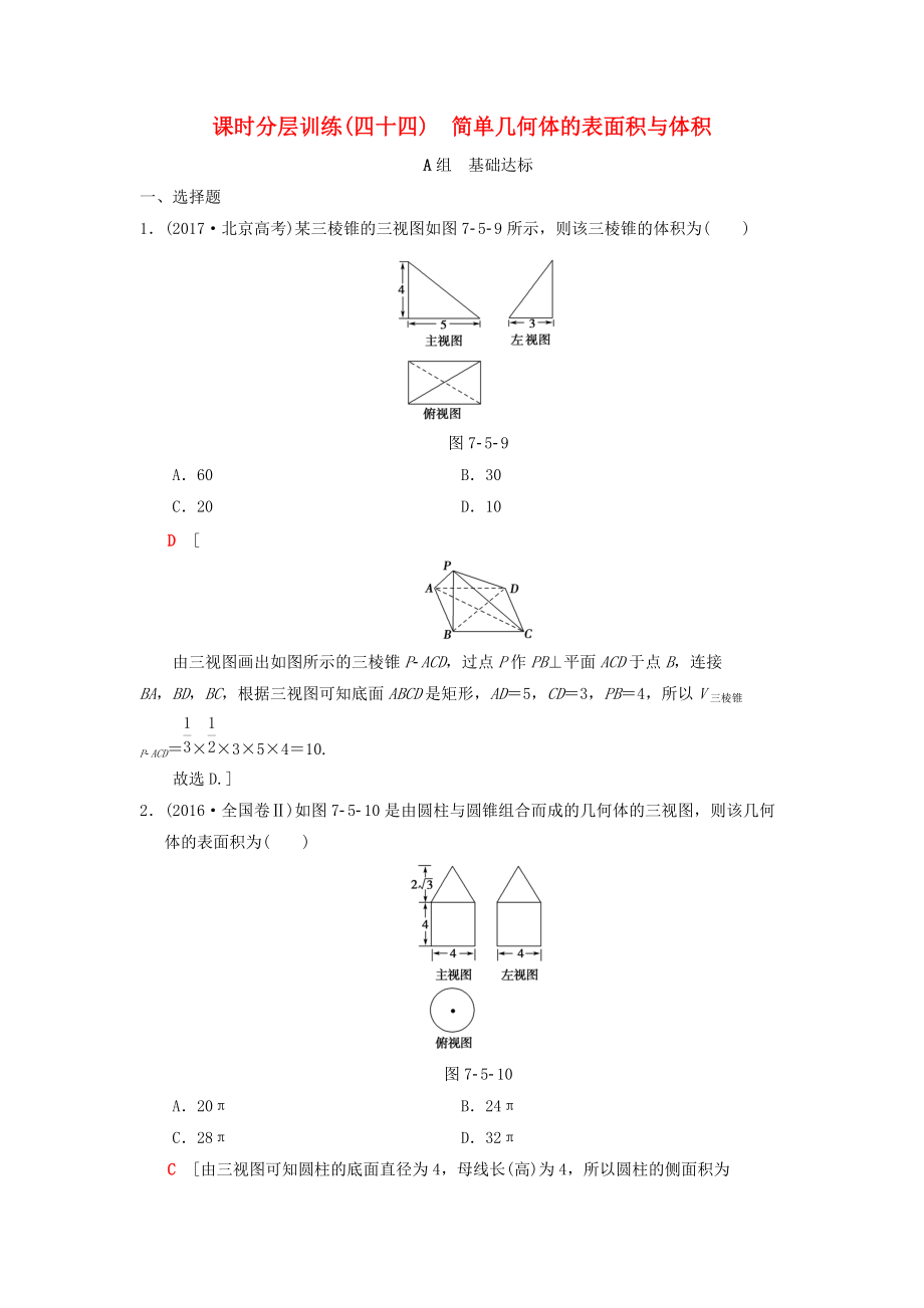 高考數(shù)學一輪復習學案訓練課件北師大版理科： 課時分層訓練44 簡單幾何體的表面積與體積 理 北師大版_第1頁