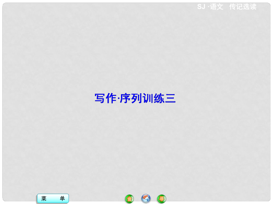 高中語文 寫作序列訓(xùn)練課件三 蘇教版選修《傳記選讀》_第1頁