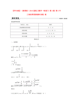 【導(dǎo)與練】新課標高三數(shù)學一輪復(fù)習 第3篇 第5節(jié) 三角恒等變換課時訓練 理