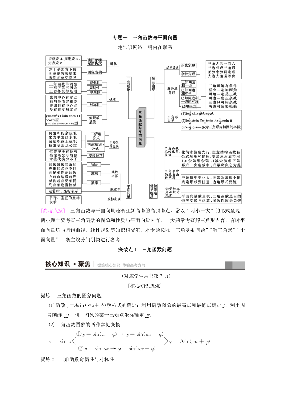 浙江高考數(shù)學(xué)二輪復(fù)習(xí)教師用書：第1部分 重點(diǎn)強(qiáng)化專題 專題1 突破點(diǎn)1 三角函數(shù)問題 Word版含答案_第1頁