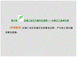 高考地理總復習 第六講 區(qū)域工業(yè)化與城市化進程 以珠江三角洲為例課件 湘教版