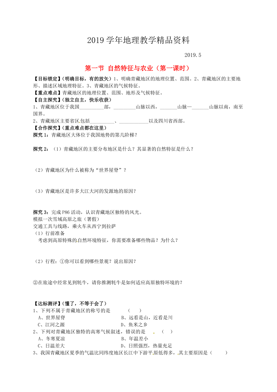 山东省平邑曾子学校八年级地理下册 第九章 第一节 自然特征与农业第1课时学案人教版_第1页