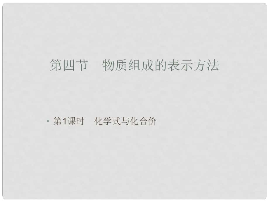 九年級化學(xué)物質(zhì)組成的表示方法 1 課件滬教版_第1頁