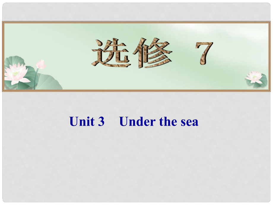 高考英语总复习 （考点自测+夯实基础+能力提升） Unit 3 Under the sea课件 新人教版选修7_第1页