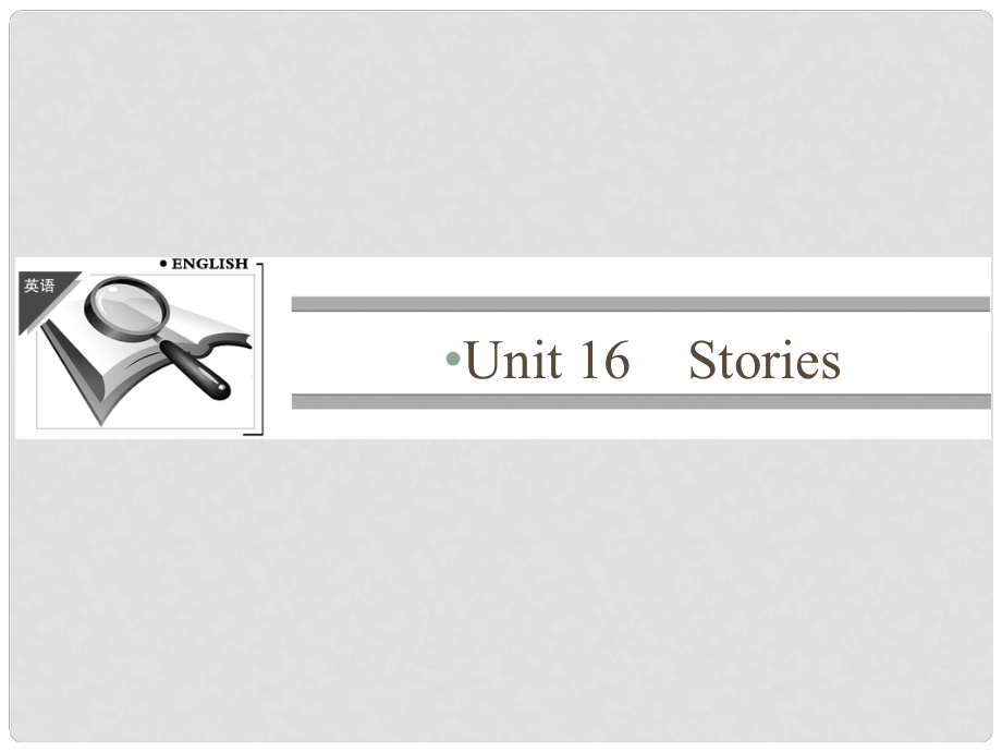 高中英語 Unit 16 Stories課件 北師大版選修6_第1頁