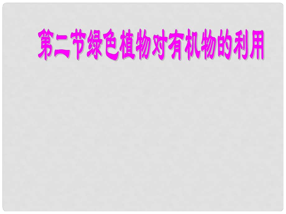 河北省賈市莊學(xué)區(qū)中學(xué)七年級生物上冊 第二節(jié) 綠色植物對有機物的利用課件 新人教版_第1頁