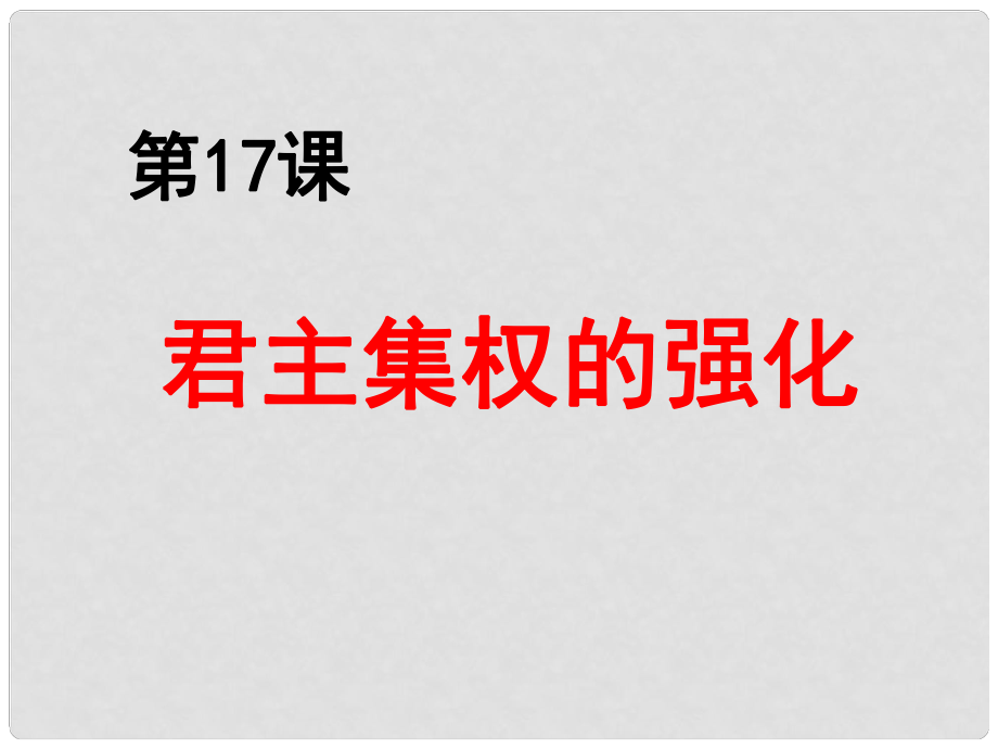 河南師大附中七年級(jí)歷史下冊(cè) 第17課 君主集權(quán)的強(qiáng)化課件 新人教版_第1頁(yè)