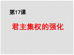 河南師大附中七年級(jí)歷史下冊(cè) 第17課 君主集權(quán)的強(qiáng)化課件 新人教版