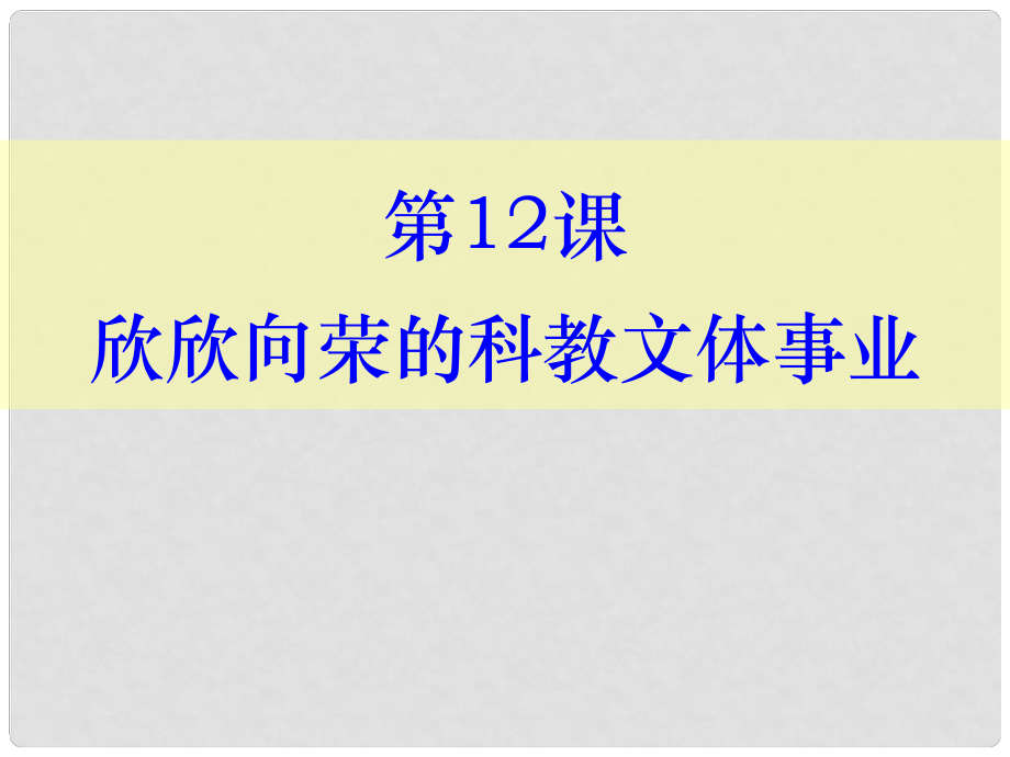 八年級(jí)歷史下冊(cè) 第12課欣欣向榮的科教文體事業(yè)課件 北師大版冊(cè)_第1頁