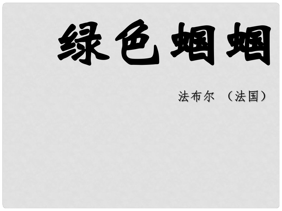 湖南省長沙市長郡芙蓉中學(xué)七年級(jí)語文上冊(cè) 綠色蟈蟈課件 新人教版_第1頁