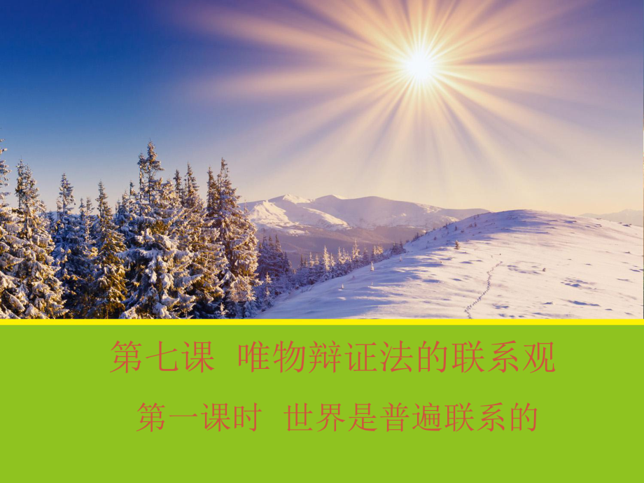 安徽省滁州二中高中政治 7.1《世界是普遍聯(lián)系的》課件 新人教版必修4_第1頁