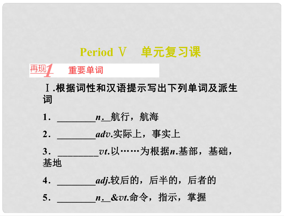 長江作業(yè)高中英語 第二單元 PeriodⅤ 單元復(fù)習(xí)課課件 新人教版必修1_第1頁