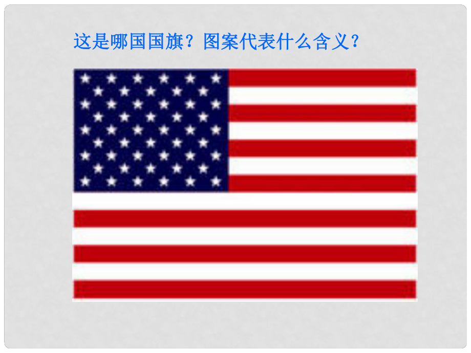 陜西省石泉縣池河中學(xué)九年級歷史上冊 第一單元 第4課 為民族獨立而戰(zhàn)課件 北師大版_第1頁