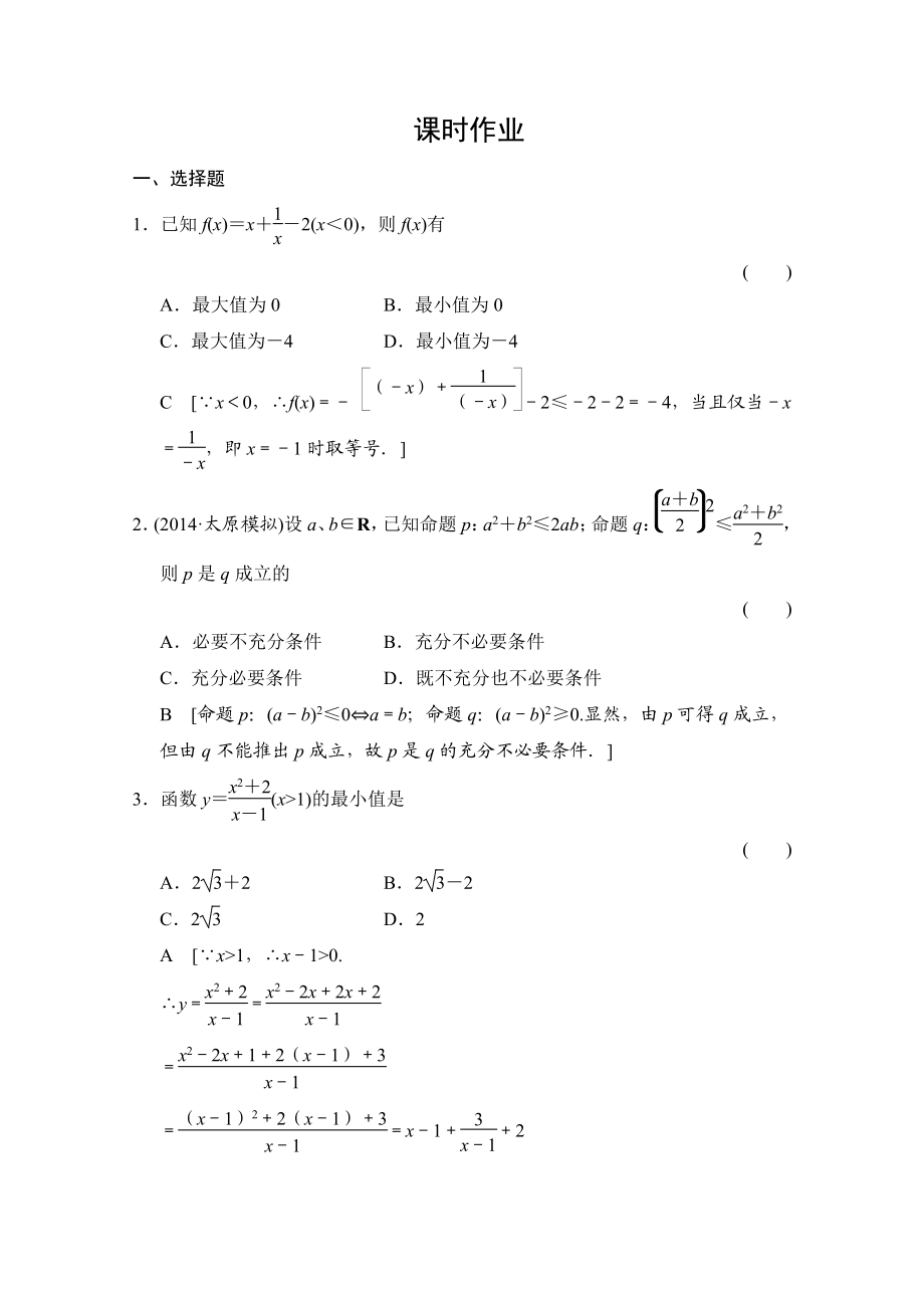 創(chuàng)新大課堂高三人教版數(shù)學(xué)理一輪復(fù)習(xí)課時(shí)作業(yè) 第六章 統(tǒng)計(jì)、統(tǒng)計(jì)案例、不等式、推理與證明 第四節(jié)_第1頁