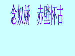 滬教版高中語(yǔ)文第二冊(cè) 念奴嬌·赤壁懷古ppt