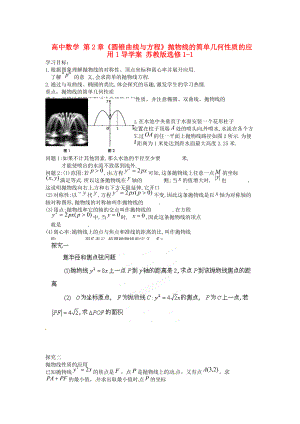 高中數(shù)學(xué) 第2章圓錐曲線與方程拋物線的簡(jiǎn)單幾何性質(zhì)的應(yīng)用導(dǎo)學(xué)案1 蘇教版選修11