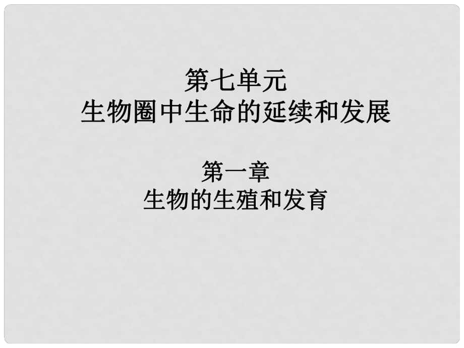 廣東省中考生物專題復(fù)習(xí) 第七單元 第一章 的生殖和發(fā)育課件_第1頁