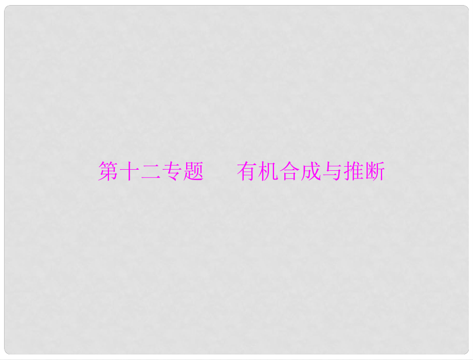 高考化學一輪復習 第一部分 第十二專題 有機合成與推斷課件_第1頁