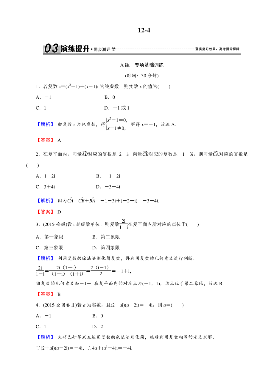 创新导学案人教版文科数学新课标高考总复习专项演练：第十二章 推理与证明、算法、复数 124 解析 Word版_第1页