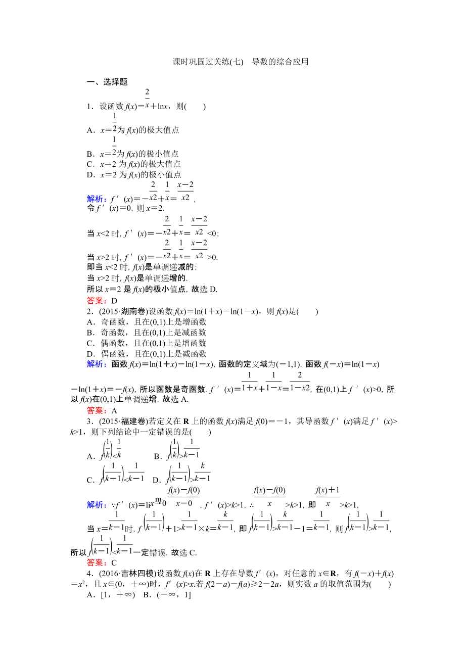 【師說(shuō)】高考數(shù)學(xué)文二輪復(fù)習(xí) 課時(shí)鞏固過(guò)關(guān)練七 Word版含解析_第1頁(yè)