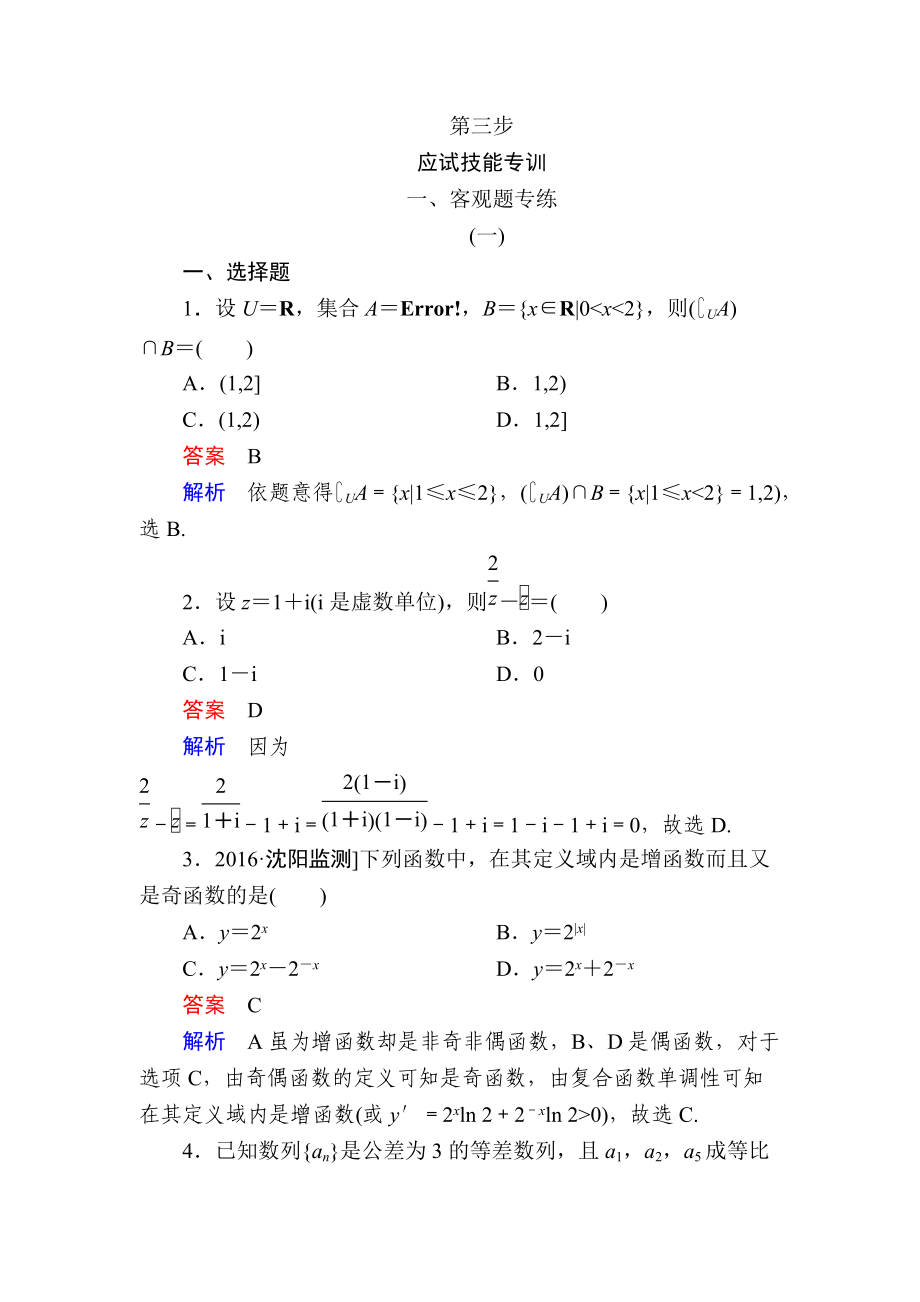 金版教程高考數(shù)學(xué)文二輪復(fù)習(xí)講義：第三編 考前沖刺攻略 第三步 應(yīng)試技能專訓(xùn) 一客觀題專練 Word版含解析_第1頁